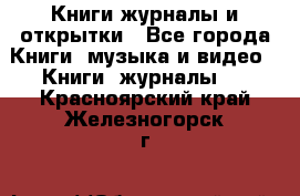 Книги журналы и открытки - Все города Книги, музыка и видео » Книги, журналы   . Красноярский край,Железногорск г.